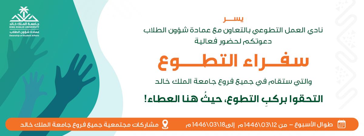 سفراء التطوع