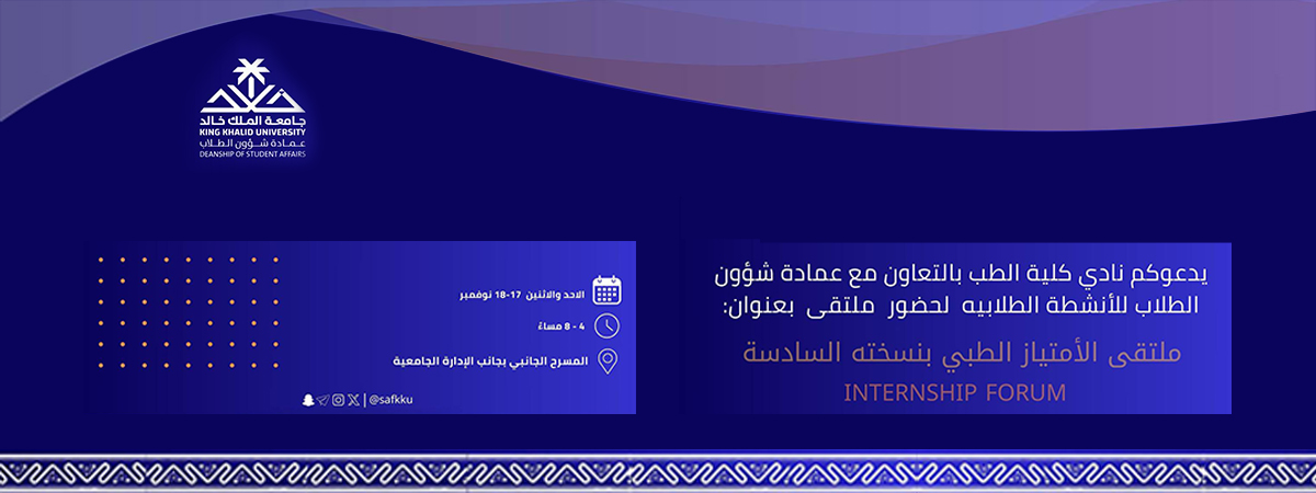 ملتقى الامتياز الطبي السادس