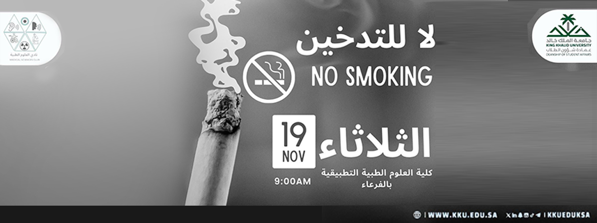 فعالية توعوية عن أضرار التدخين