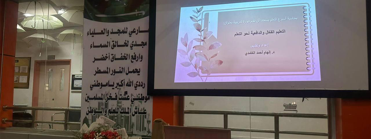 نادي كلية العلوم والآداب بخميس مشيط ينظم برنامج “التعليم الفعال”