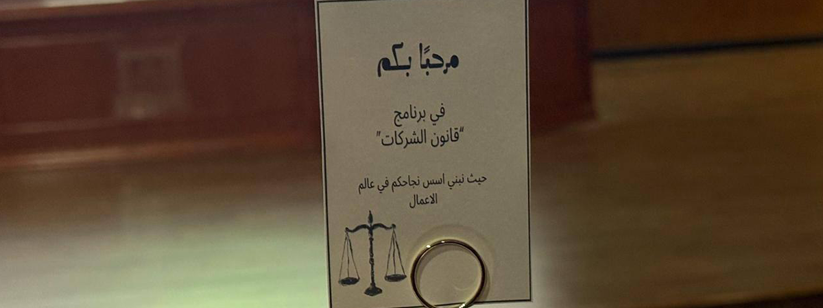 نادي الكلية التطبيقية يُنظِّم ورشة “قانون الشركات والتقنيات الحديثة”
