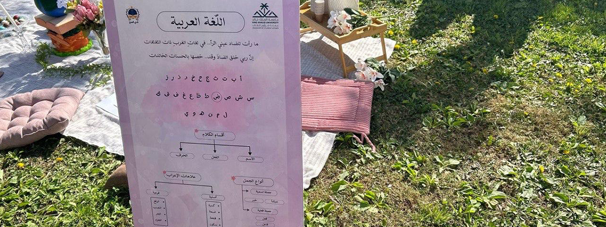 نادي المنح المركزي يُنظِّم “معسكر منحة حياة” لتعليم اللغة العربية لغير الناطقين بها