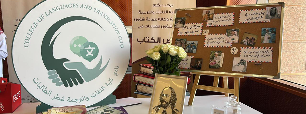 نادي كلية اللغات والترجمة يشارك في “معرض الكتاب” بالمكتبة المركزية