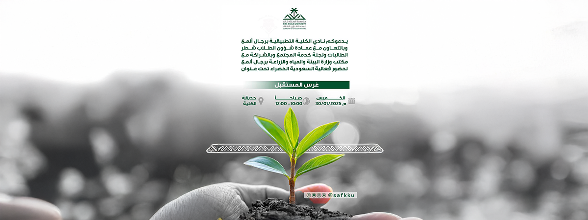 The Applied College Club in Rijal Almaa Invites You to Attend the “Planting the Future” Event as Part of the Saudi Green Initiative