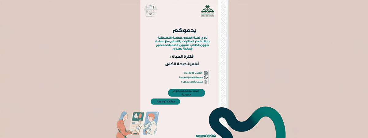 نادي كلية العلوم الطبية التطبيقية بأبها يدعوكم لحضور فعالية “فلترة الحياة: أهمية صحة الكلى”