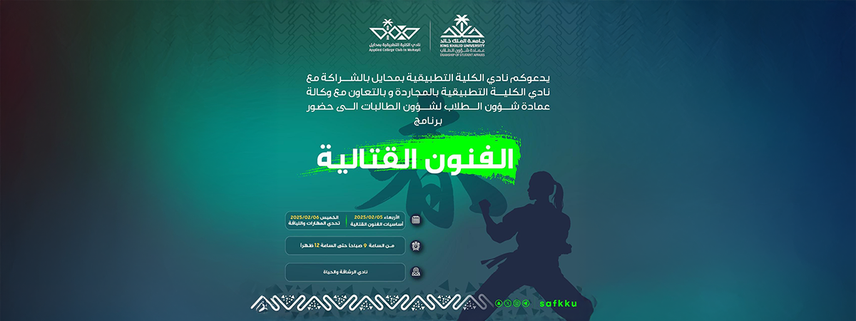 نادي الكلية التطبيقية بمحايل والمجاردة يدعوكم لحضور برنامج “الفنون القتالية”