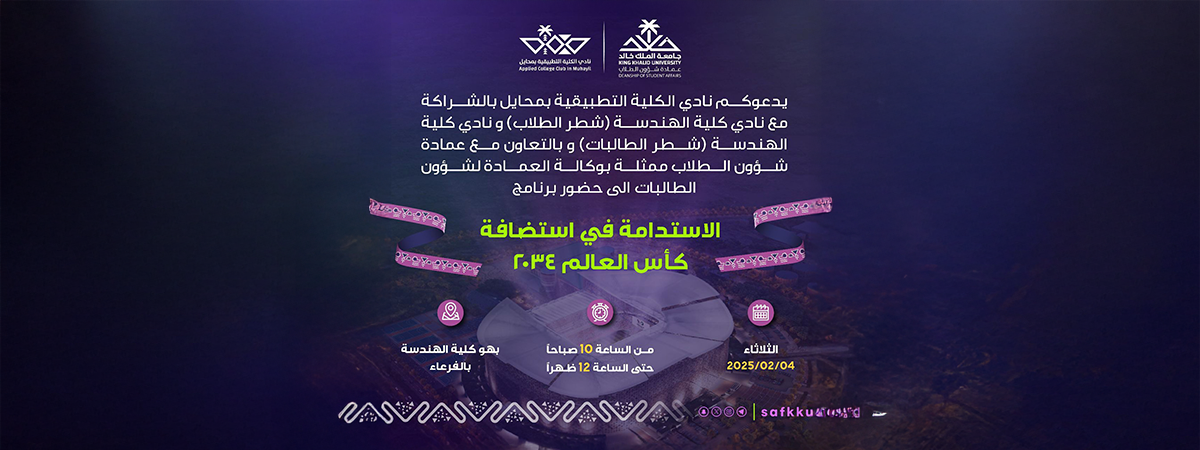 نادي الكلية التطبيقية بمحايل ونادي كلية الهندسة يدعونكم لحضور برنامج “الاستدامة في استضافة كأس العالم 2034”