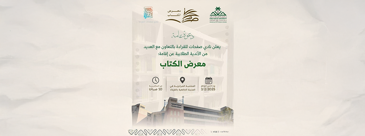 نادي صفحات للقراءة يعلن عن إقامة "معرض الكتاب" برعاية معالي رئيس جامعة الملك خالد