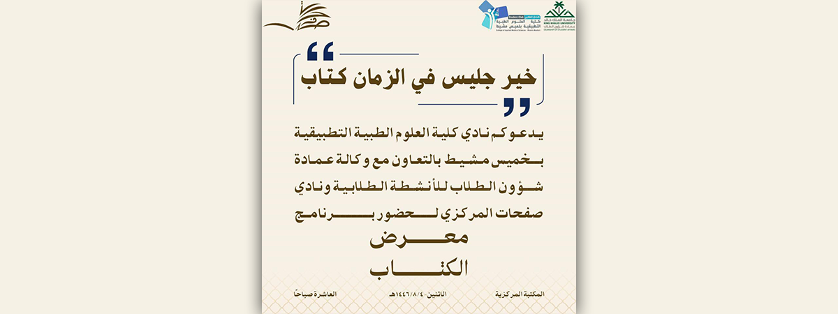 “The Applied Medical Sciences College Club in Khamis Mushait Announces a Book Fair in Partnership with the Pages Reading Club”