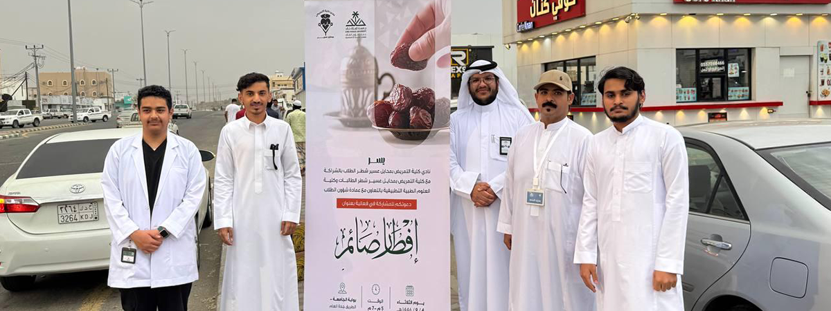 The College of Applied Medical Sciences in Mahayel Asir Organizes “Iftar for Fasting” Event in Collaboration with Several Student Clubs