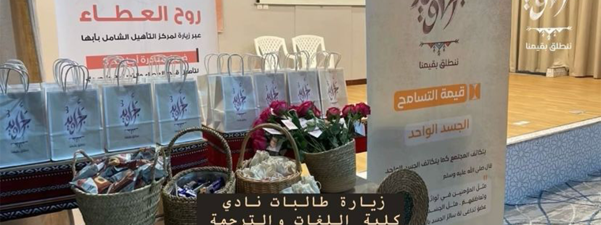 ‏College of Languages and Translation Club Organizes the “Spirit of Giving” Initiative to Promote Tolerance and Volunteerism