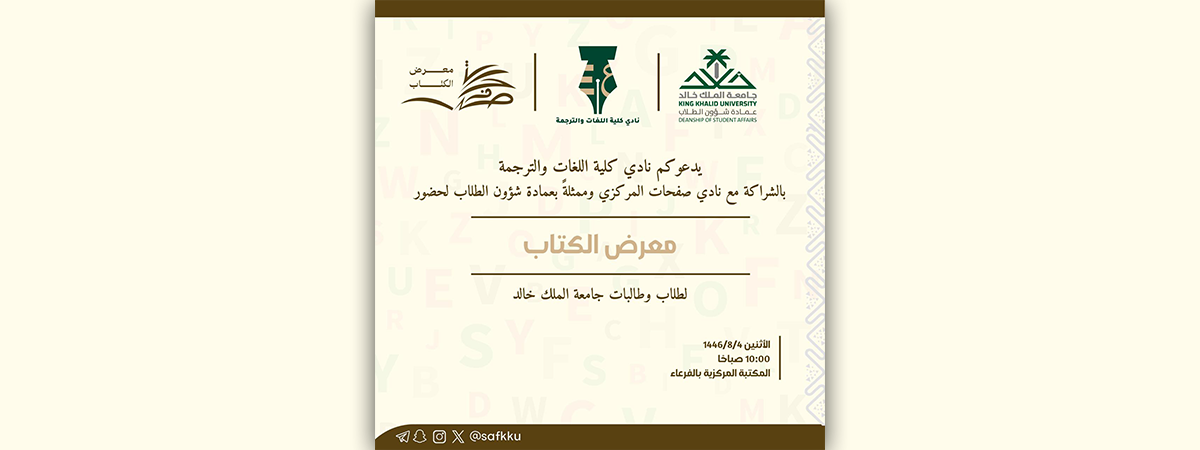 نادي كلية اللغات والترجمة يدعوكم لحضور (معرض الكتاب)