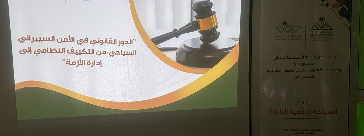 نادي الكلية التطبيقية بمحايل يُنظِّم برنامج “السياحة الرقمية الرائدة”