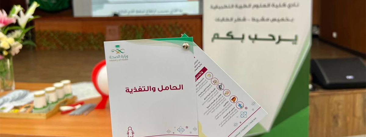 نادي كلية العلوم الطبية التطبيقية بخميس مشيط يُقدِّم برنامجًا توعويًا بعنوان “نبض الحياة: صحتك أولوية”