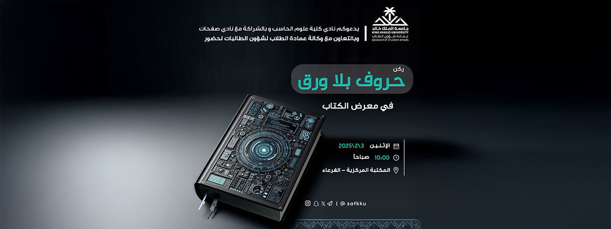 نادي كلية الحاسب يدعوكم لحضور ركن “حروف بلا ورق” ضمن (معرض الكتاب)
