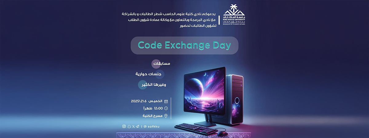 نادي الحاسب الآلي (شطر الطالبات) يدعوكِ لحضور “Code Exchange Day”