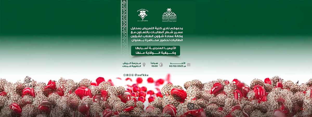 نادي كلية التمريض بمحايل عسير يدعوكم لحضور محاضرة “الأنيميا المنجلية: أسبابها وكيفية الوقاية منها”
