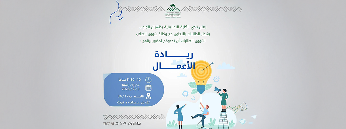 نادي الكلية التطبيقية بظهران الجنوب يدعوكم لحضور برنامج “ريادة الأعمال”