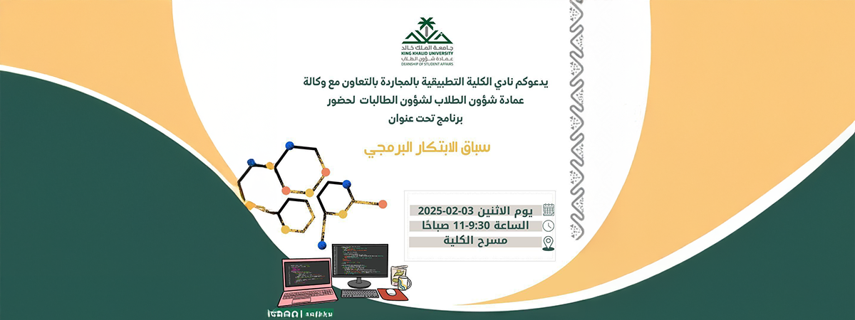 The Applied College Club in Al-Majardah Invites You to Attend the “Programming Innovation Race”