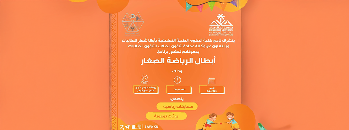 نادي كلية العلوم الطبية التطبيقية بأبها يدعوكم لحضور برنامج “أبطال الرياضة الصغار”