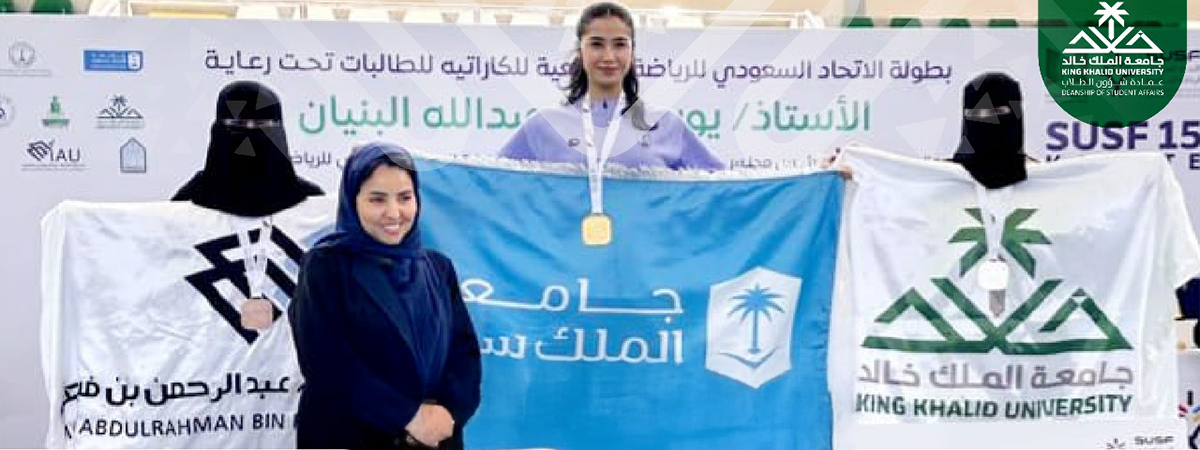 جامعة الملك خالد تحقق المركز الثاني في بطولة الكاراتيه للطالبات بجامعة تبوك