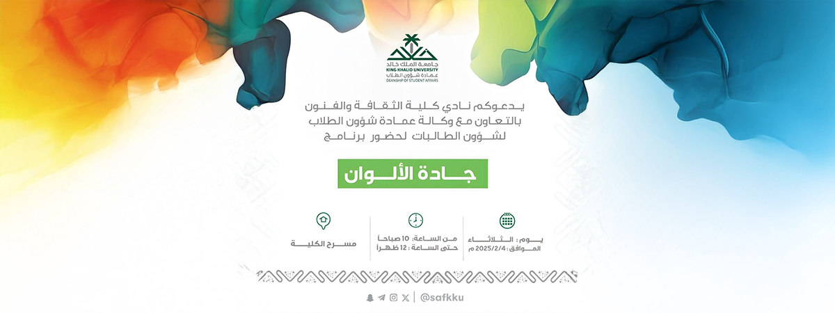 نادي كلية الثقافة والفنون يدعوكم لحضور برنامج “جادة الألوان”