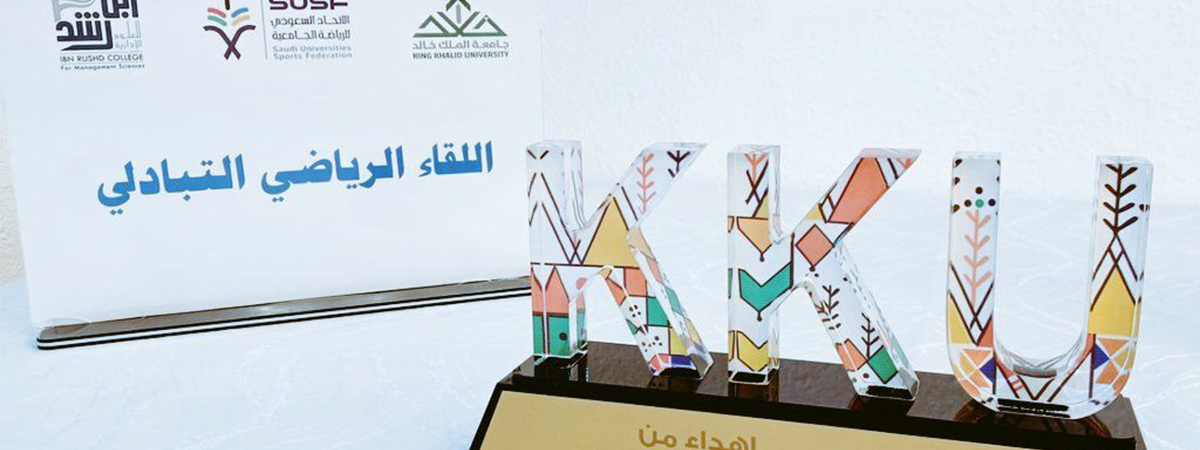 اللقاء الرياضي التبادلي يجمع طالبات جامعة الملك خالد وكلية ابن رشد في أجواء من التنافس والإبداع