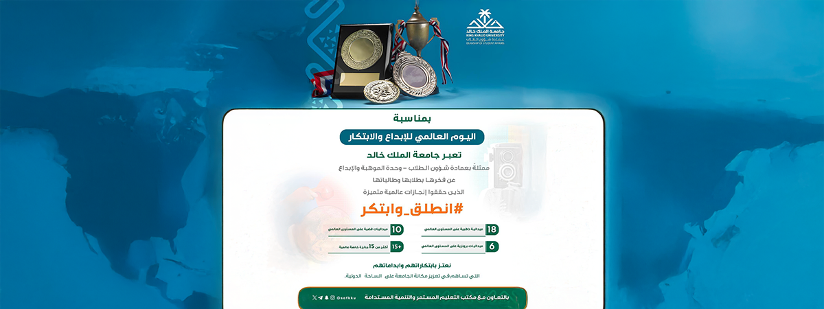 جامعة الملك خالد تحتفي بإنجازات طلابها في اليوم العالمي للإبداع والابتكار تحت شعار: “انطلق وابتكر”