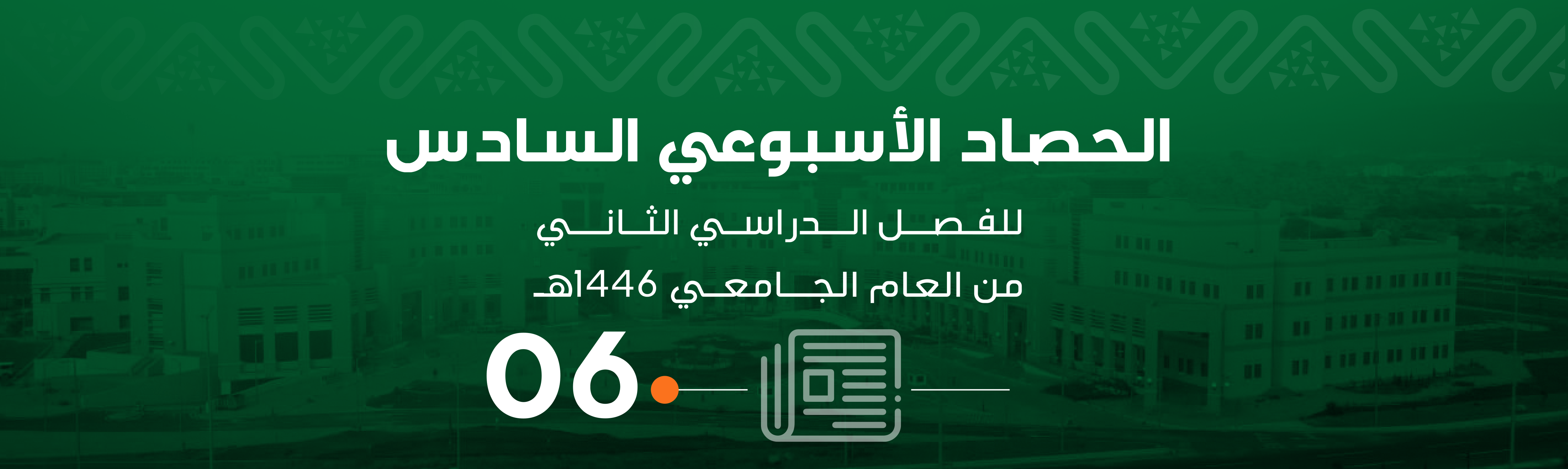الحصاد السادس للفصل الدراسي الثاني من العام الجامعي 1446هـ