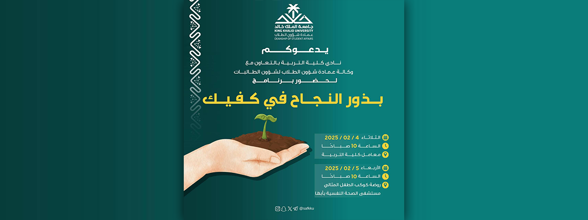 The College of Education Club Invites You to Attend the Program “Seeds of Success in Your Hands”