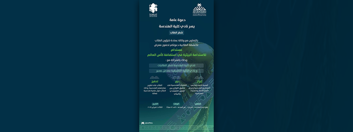 The College of Engineering Club - Male Section Invites You to Attend the “Sustainable for Environmental Sustainability in Hosting the World Cup” Exhibition