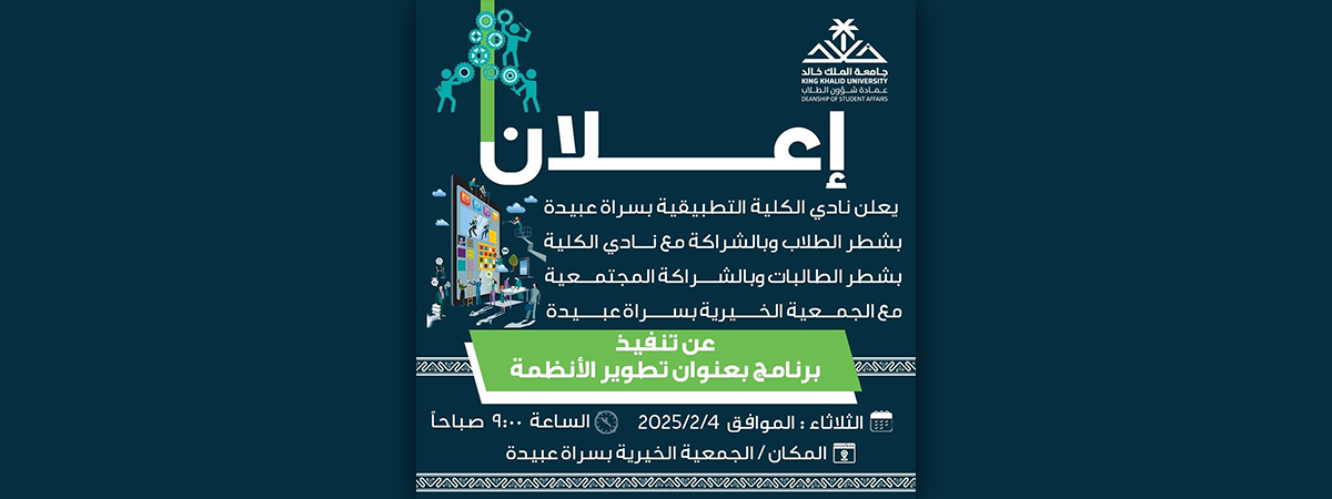 The College of Applied Sciences Club in Sarat Abidah Announces the Implementation of the “System Development” Program