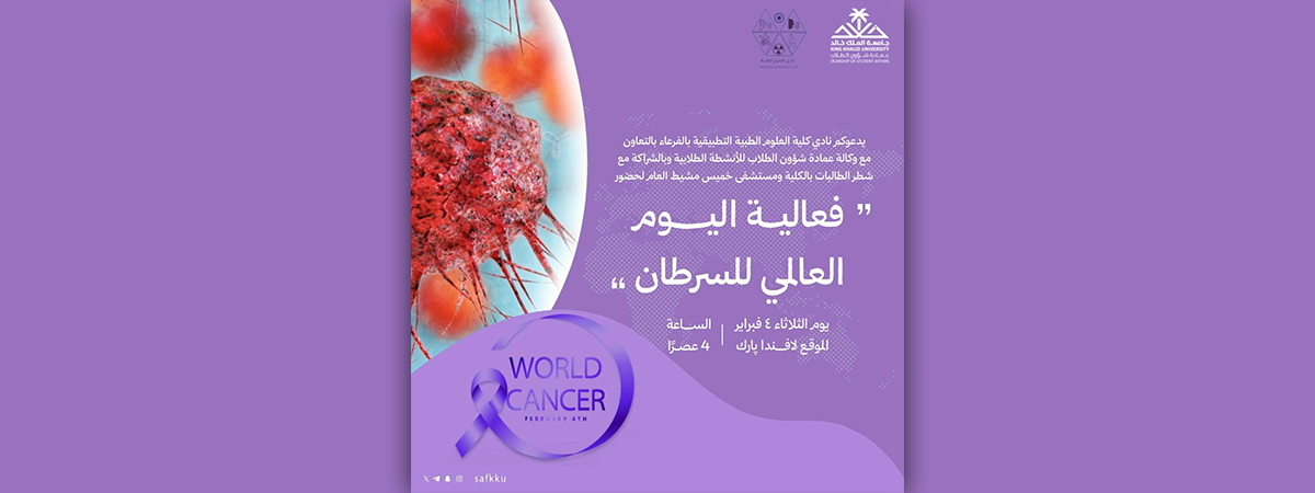 The College of Applied Medical Sciences Club in Abha Announces the “World Cancer Day” Event