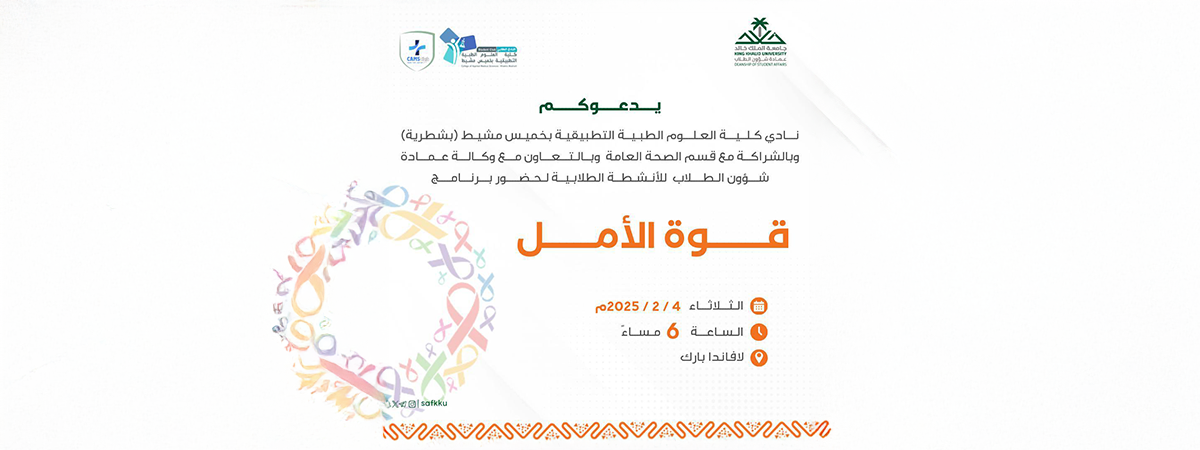 The College of Applied Medical Sciences Club in Khamis Mushait Announces the “Power of Hope” Program