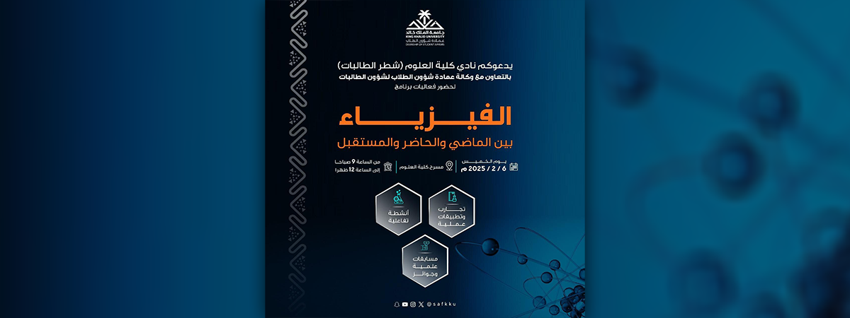 The College of Science Club (Female Section) Invites You to Attend the “Physics: Past, Present, and Future” Program