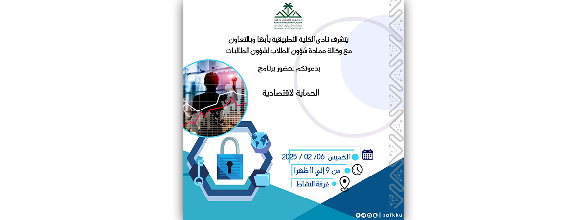The Applied College Club, Abha Branch, Invites You to Attend the “Economic Protection” Program