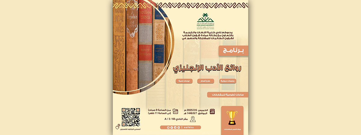 The College of Languages and Translation Club, in collaboration with the Deanship of Student Affairs for Female Students, announces the program “Masterpieces of English Literature”