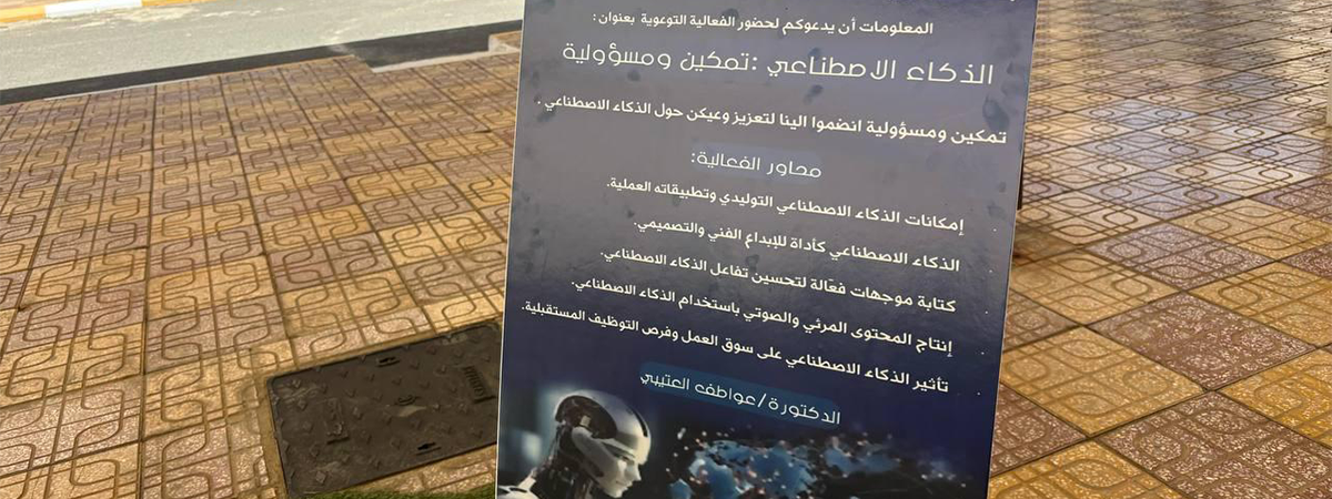 نادي كلية العلوم والآداب يطلق برنامج “الذكاء الاصطناعي: تمكين ومسؤولية”