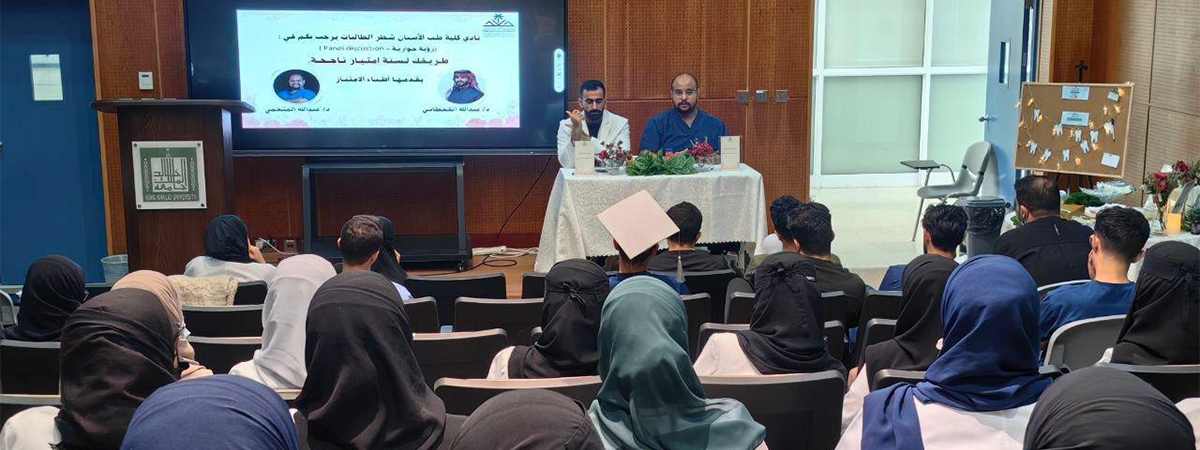 نادي كلية طب الأسنان ينظم فعالية “رؤية حوارية” لتمكين طلاب الامتياز